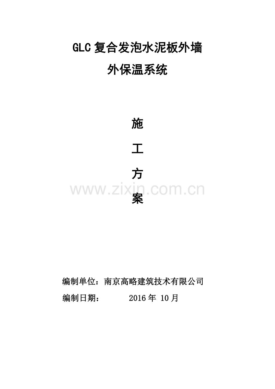 复合发泡水泥板施工方案.doc_第2页