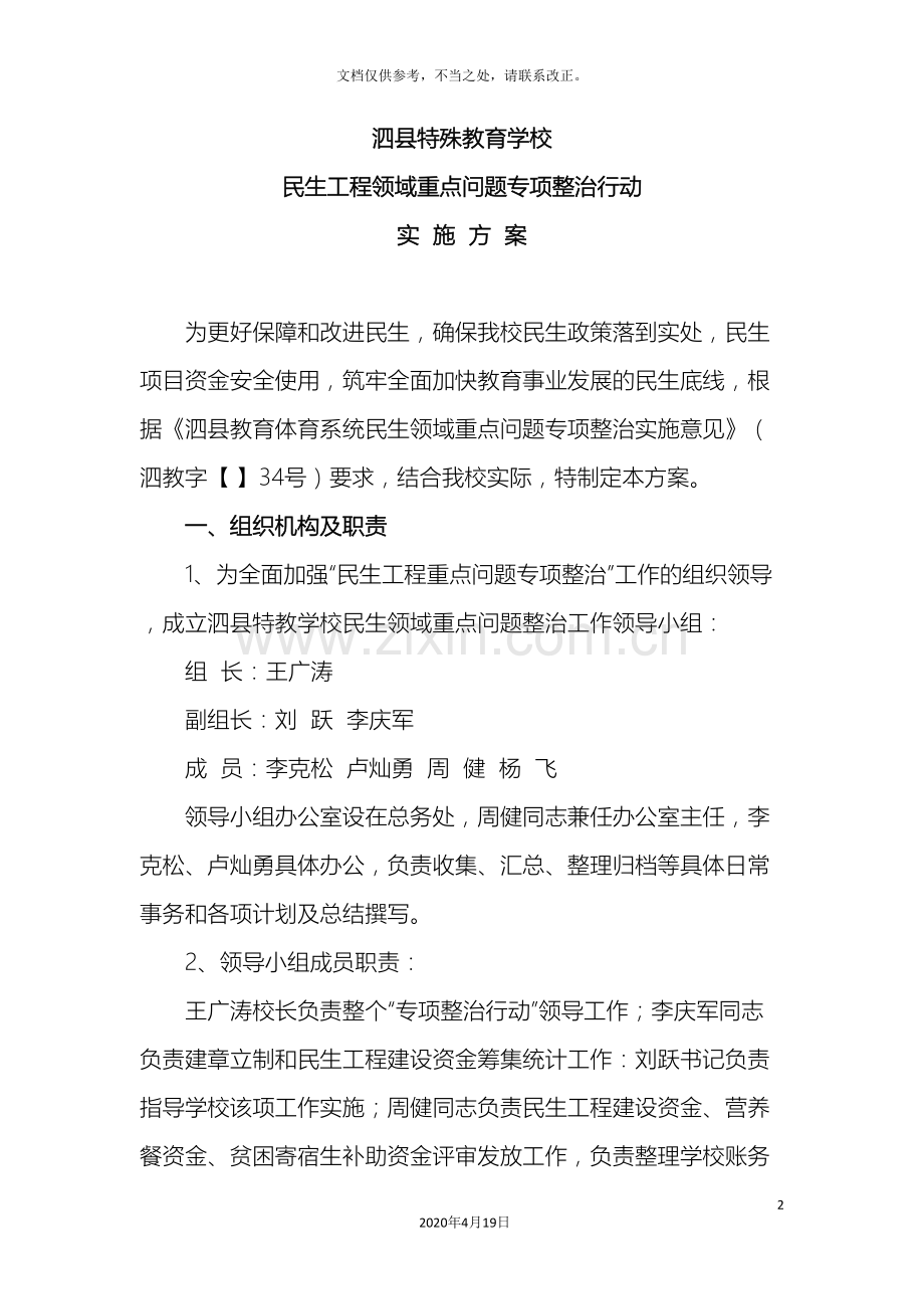 泗县特教学校民生领域整治实施方案样本.doc_第2页