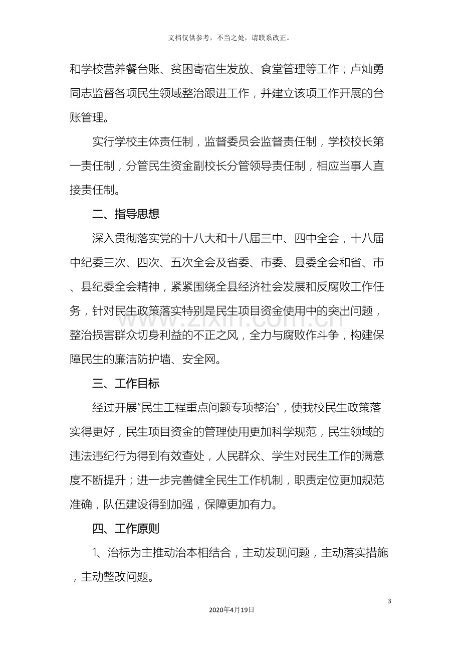 泗县特教学校民生领域整治实施方案样本.doc_第3页