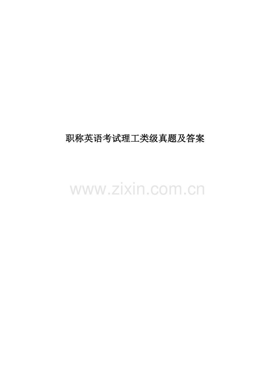 职称英语考试理工类级真题模拟及答案.doc_第1页