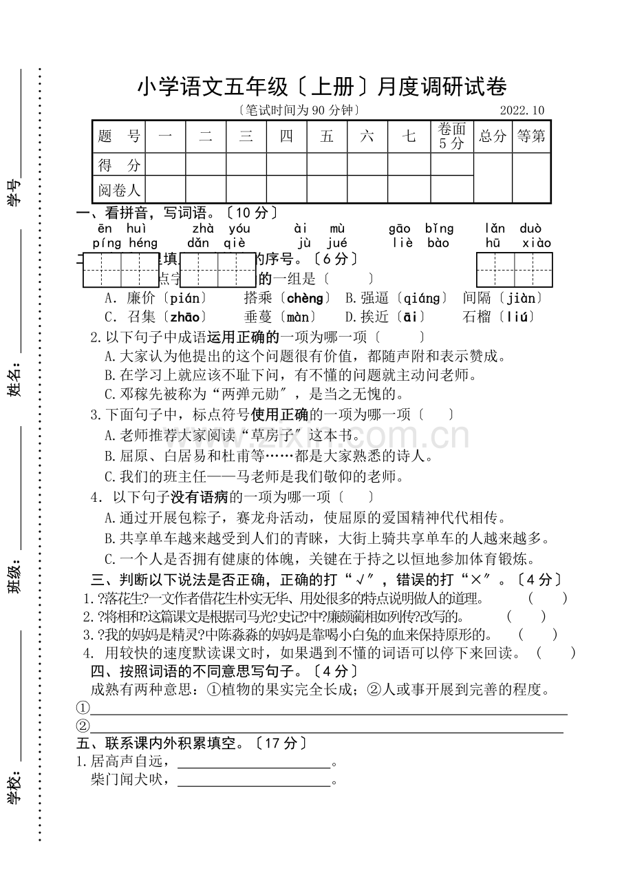 2022年秋部编版五年级语文上册第一次月度调研试卷.doc_第1页