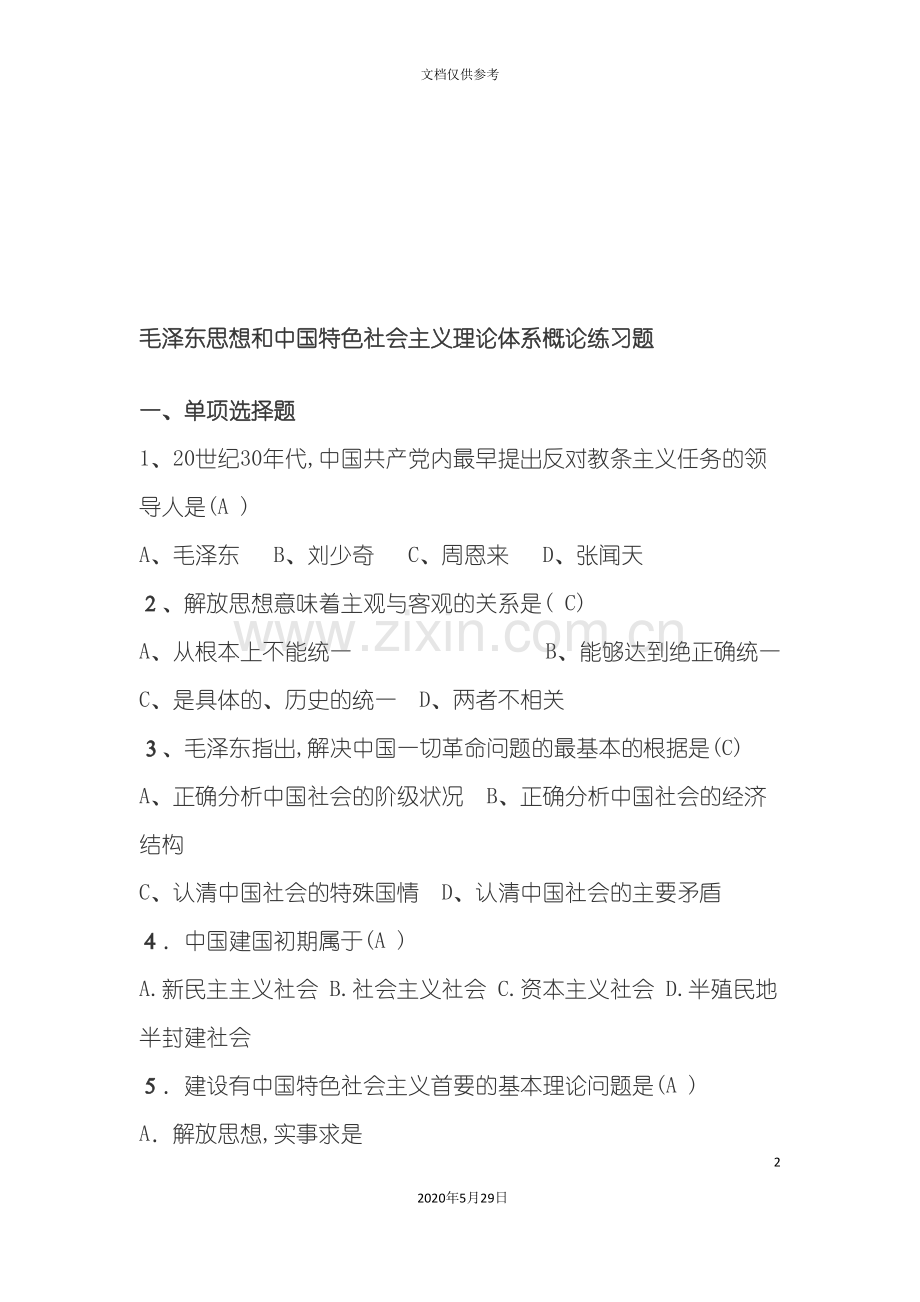 中国特色社会主义理论体系练习题.doc_第2页