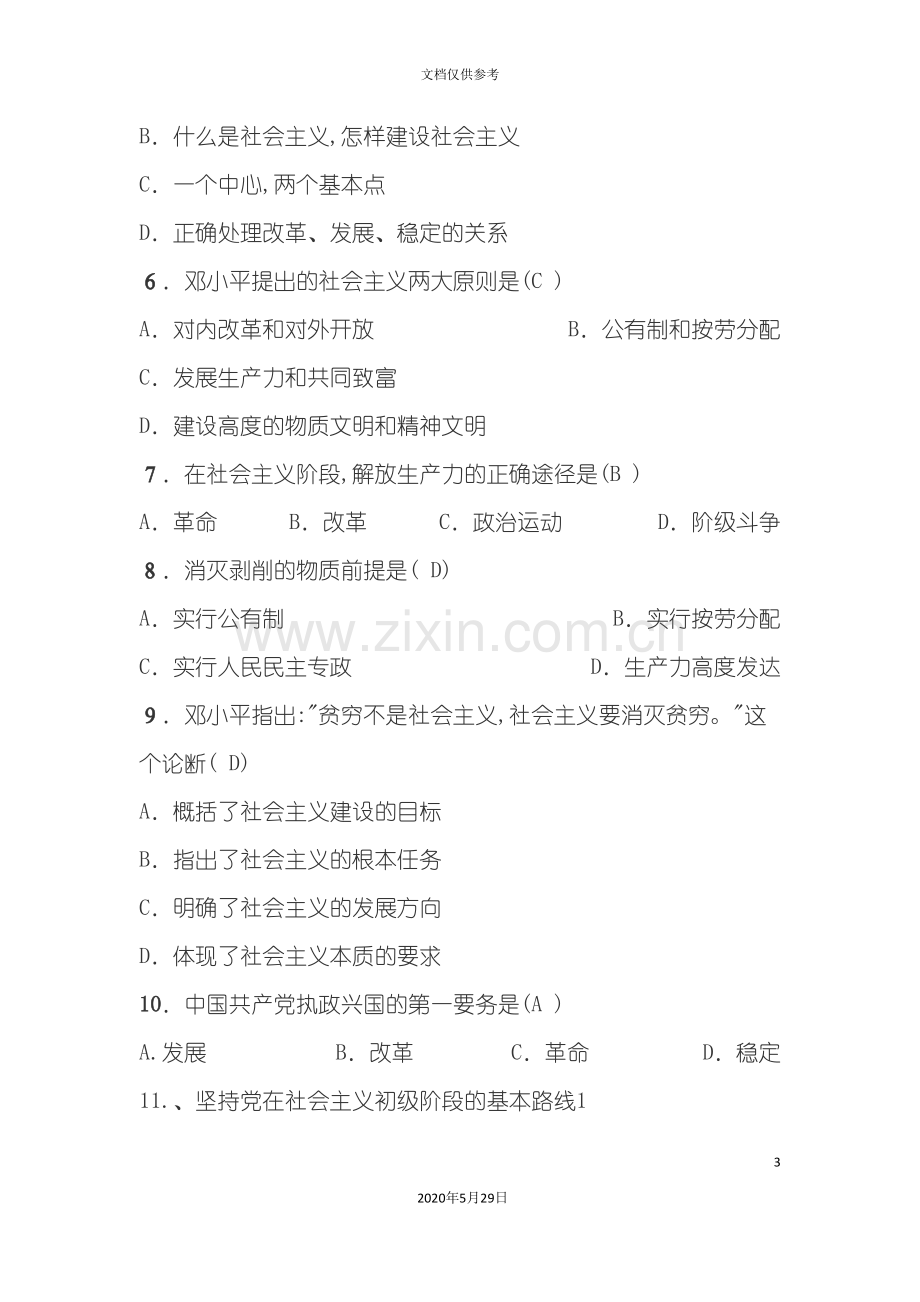 中国特色社会主义理论体系练习题.doc_第3页