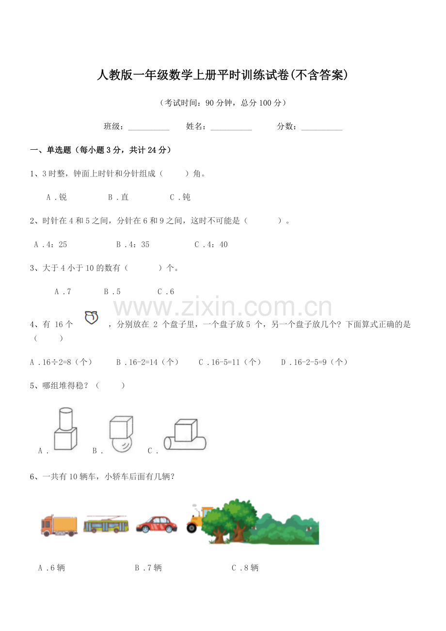 2019学年榆树市刘家一中人教版一年级数学上册平时训练试卷(不含答案).docx_第1页