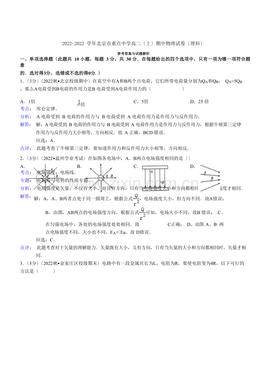 2022-2022学年北京市重点中学高二(上)期中物理试卷(理科)(教师版).docx_第1页