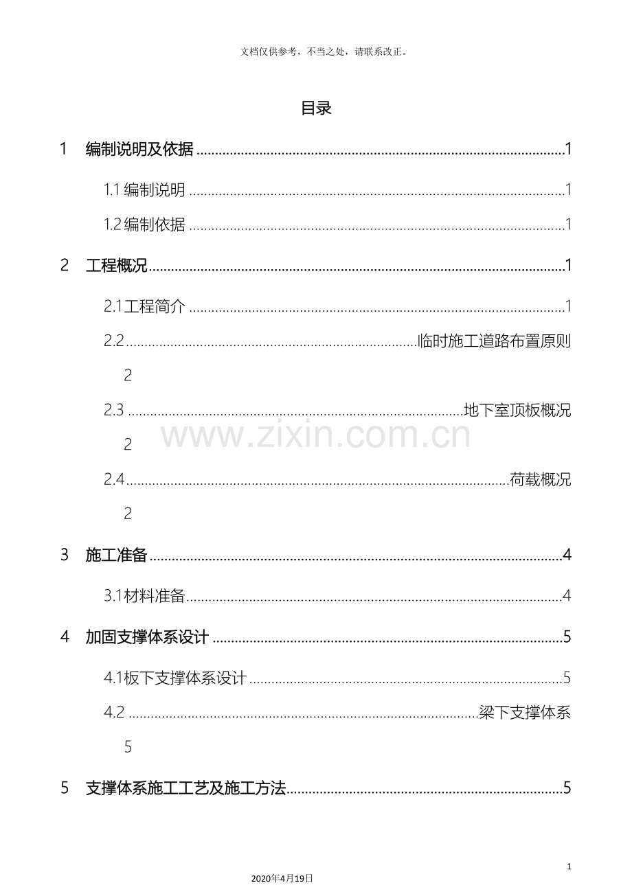 地下室顶板回顶方案范文.doc_第2页