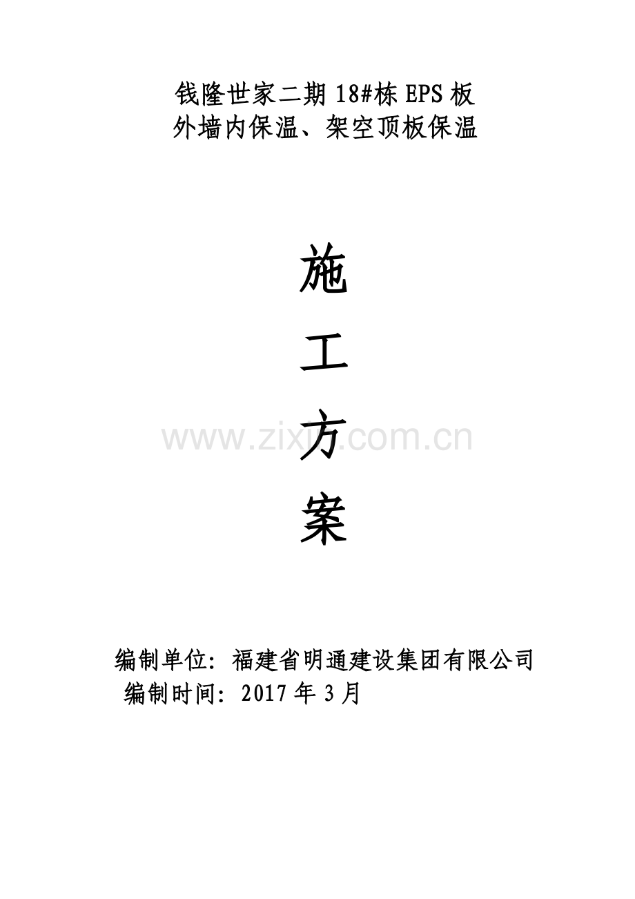 EPS板施工方案(1).doc_第2页