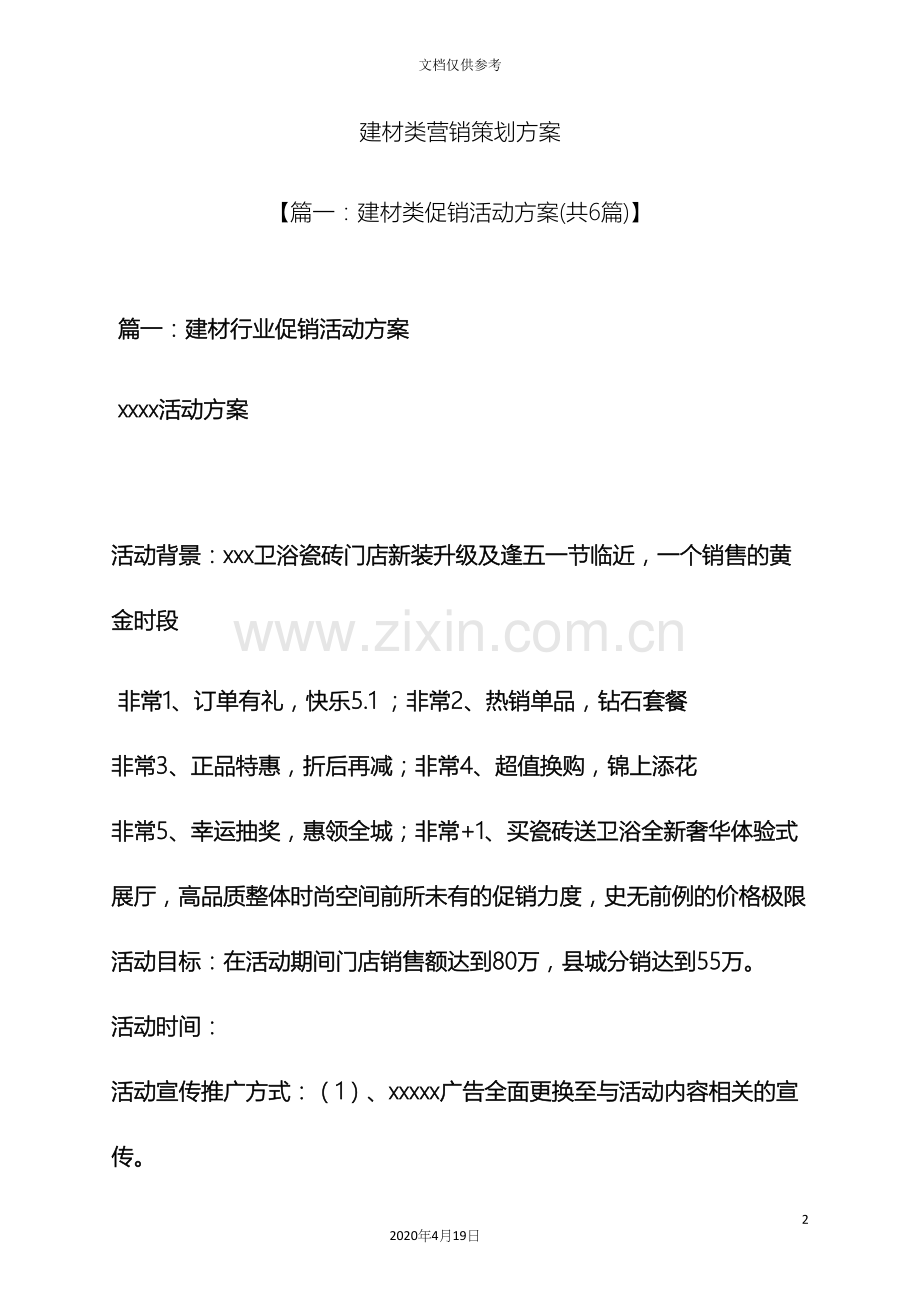 建材类营销策划方案.docx_第2页