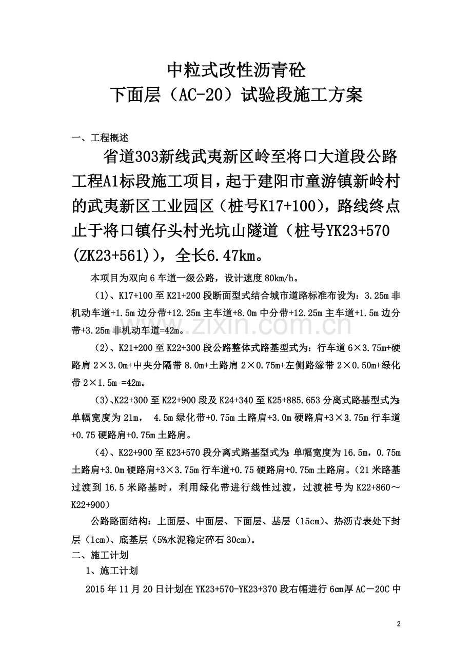 中粒式改性沥青砼下面层(AC-20)试验段施工方案.doc_第2页