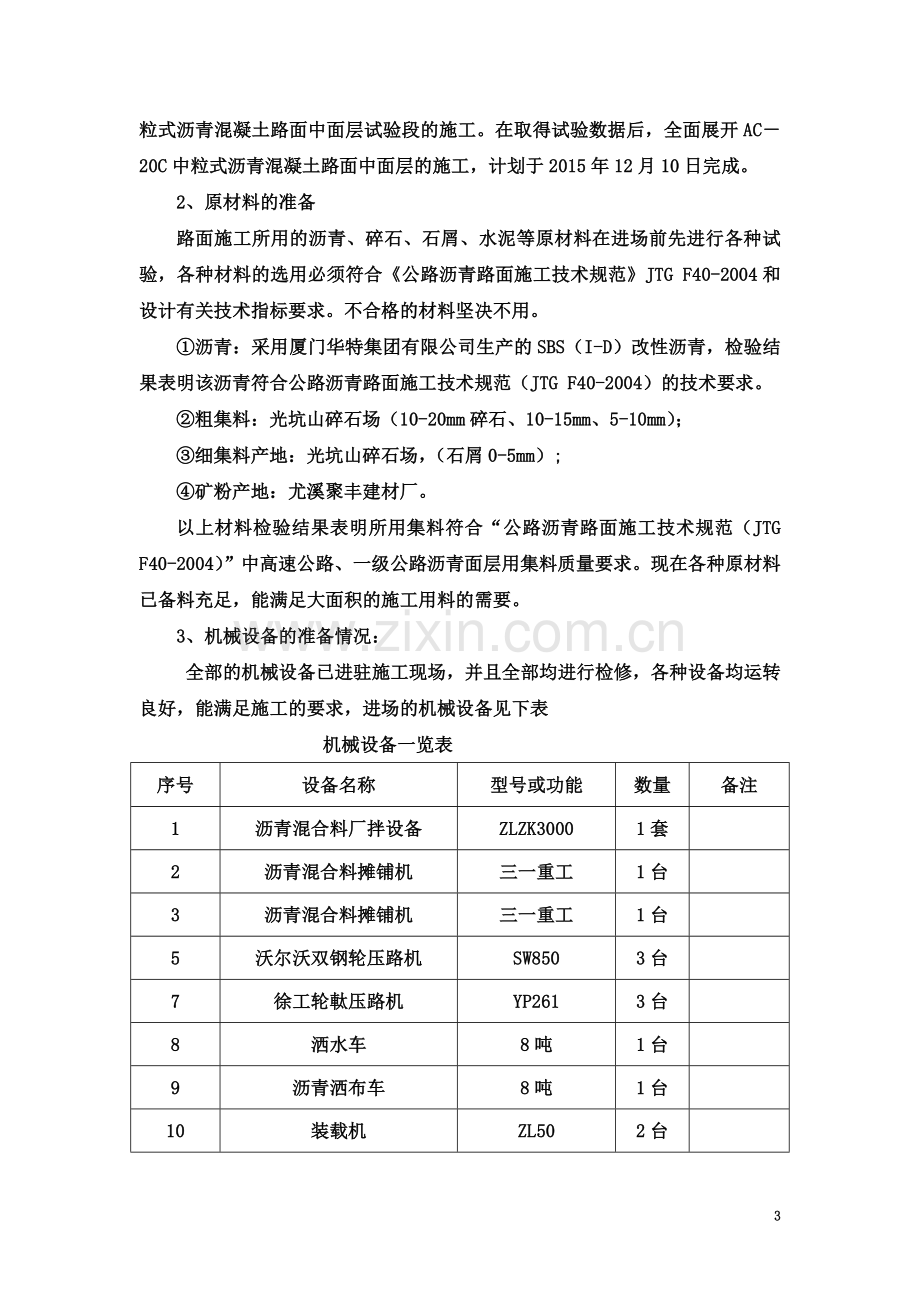 中粒式改性沥青砼下面层(AC-20)试验段施工方案.doc_第3页