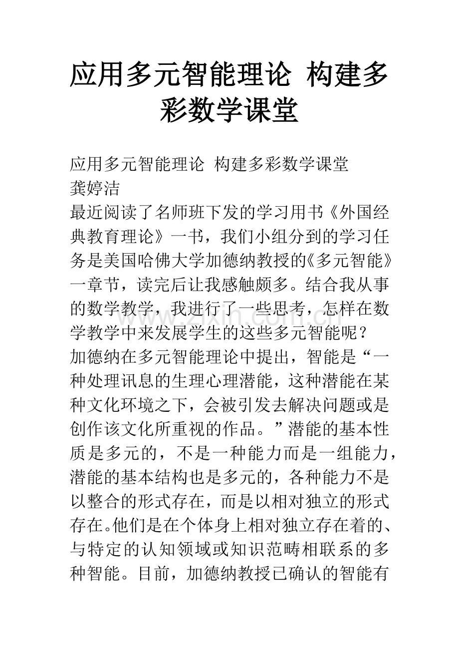 应用多元智能理论-构建多彩数学课堂.docx_第1页