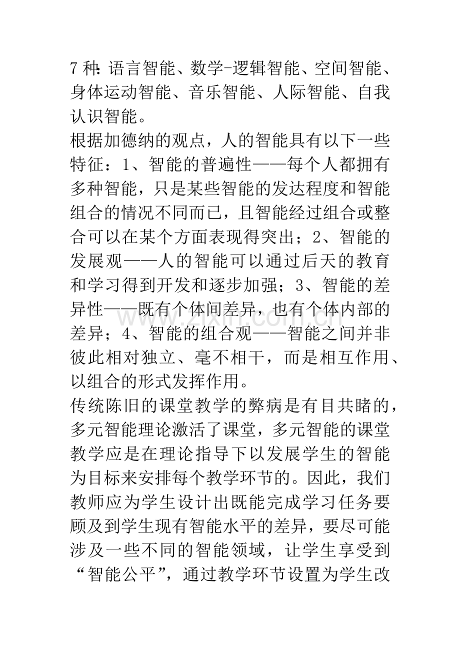 应用多元智能理论-构建多彩数学课堂.docx_第2页