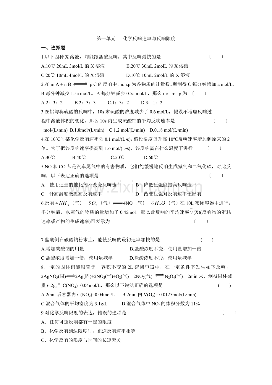 《化学反应速率与反应限度》同步练习7(苏教版必修2).docx_第1页