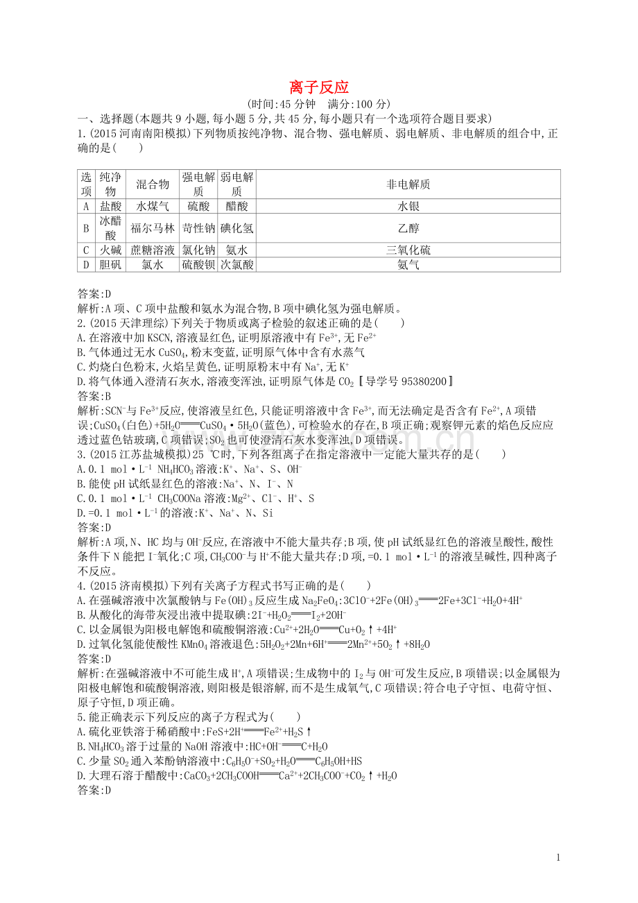 高优指导2021版高三化学一轮复习第2单元化学物质及其变化第2节离子反应考点规范练鲁科版.doc_第1页