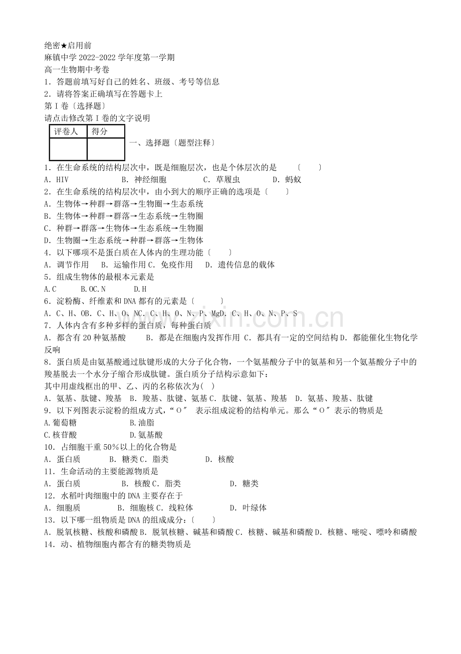 [中学联盟]陕西省榆林市府谷县麻镇中学2022-2022学年高一上学期期中考试生物试题(答案不全).docx_第1页