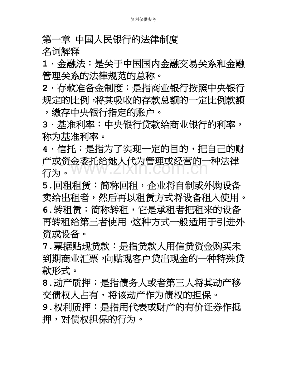 自考金融法重点复习.doc_第2页