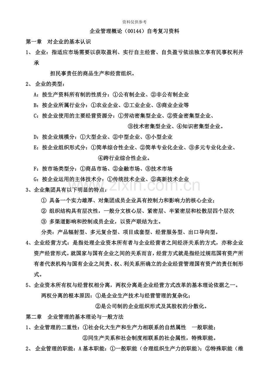 企业管理概论00144自考复习资料.doc_第2页