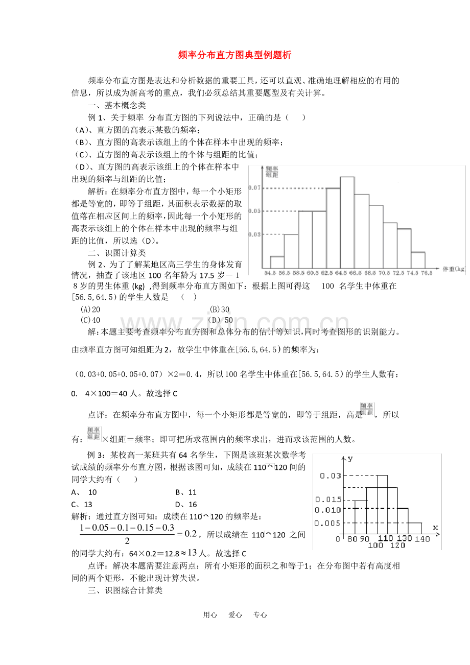 高考数学复习点拨频率分布直方图典型例题析.pdf_第1页