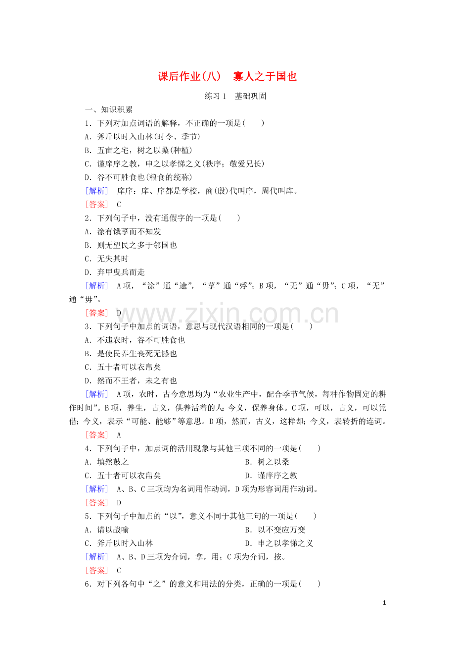 2022-2022学年高中语文课后作业8寡人之于国也含解析新人教版必修3.doc_第1页