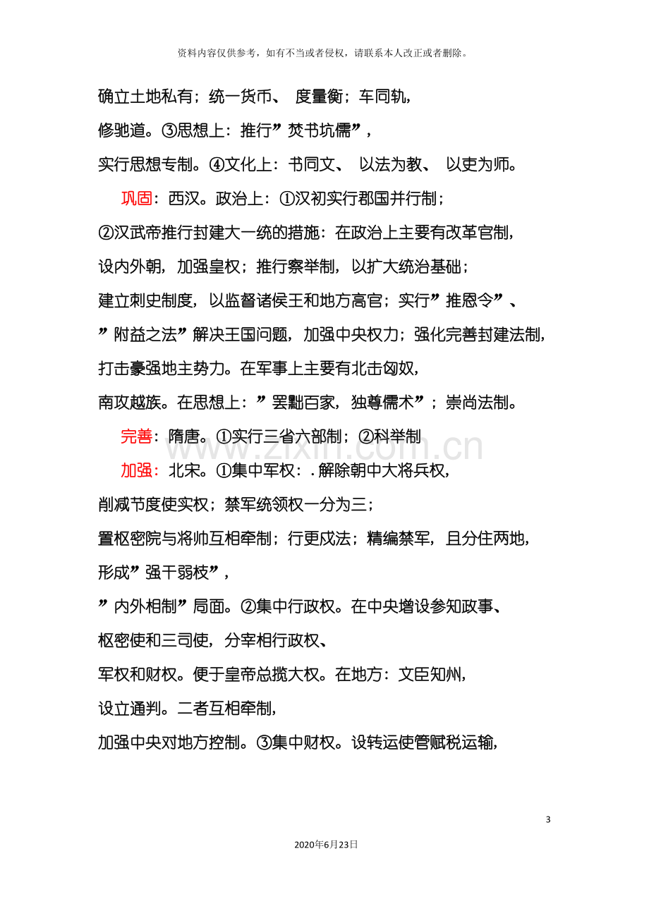 专题一中国古代政治制度史模板.doc_第3页