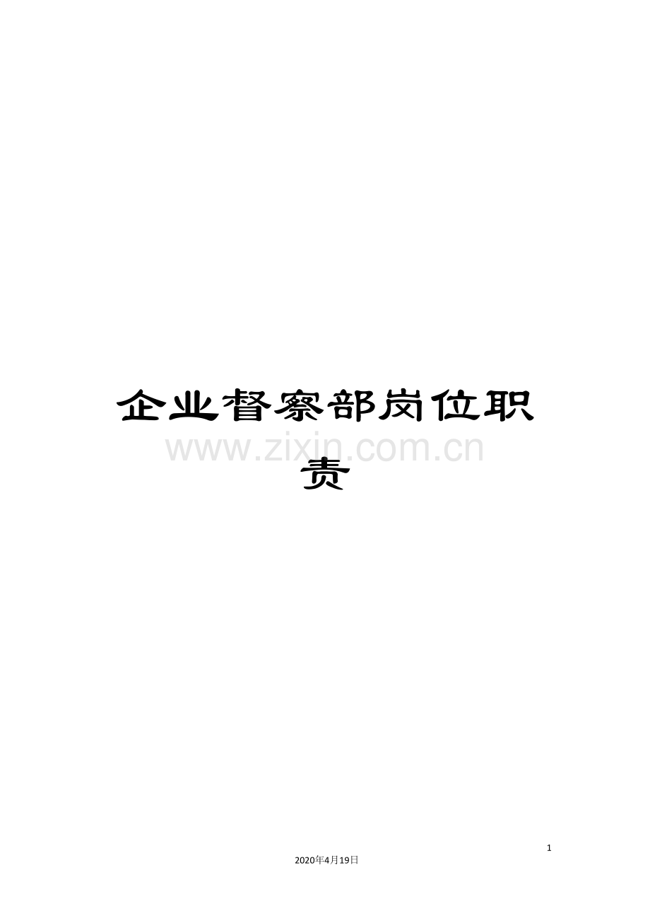 企业督察部岗位职责.doc_第1页