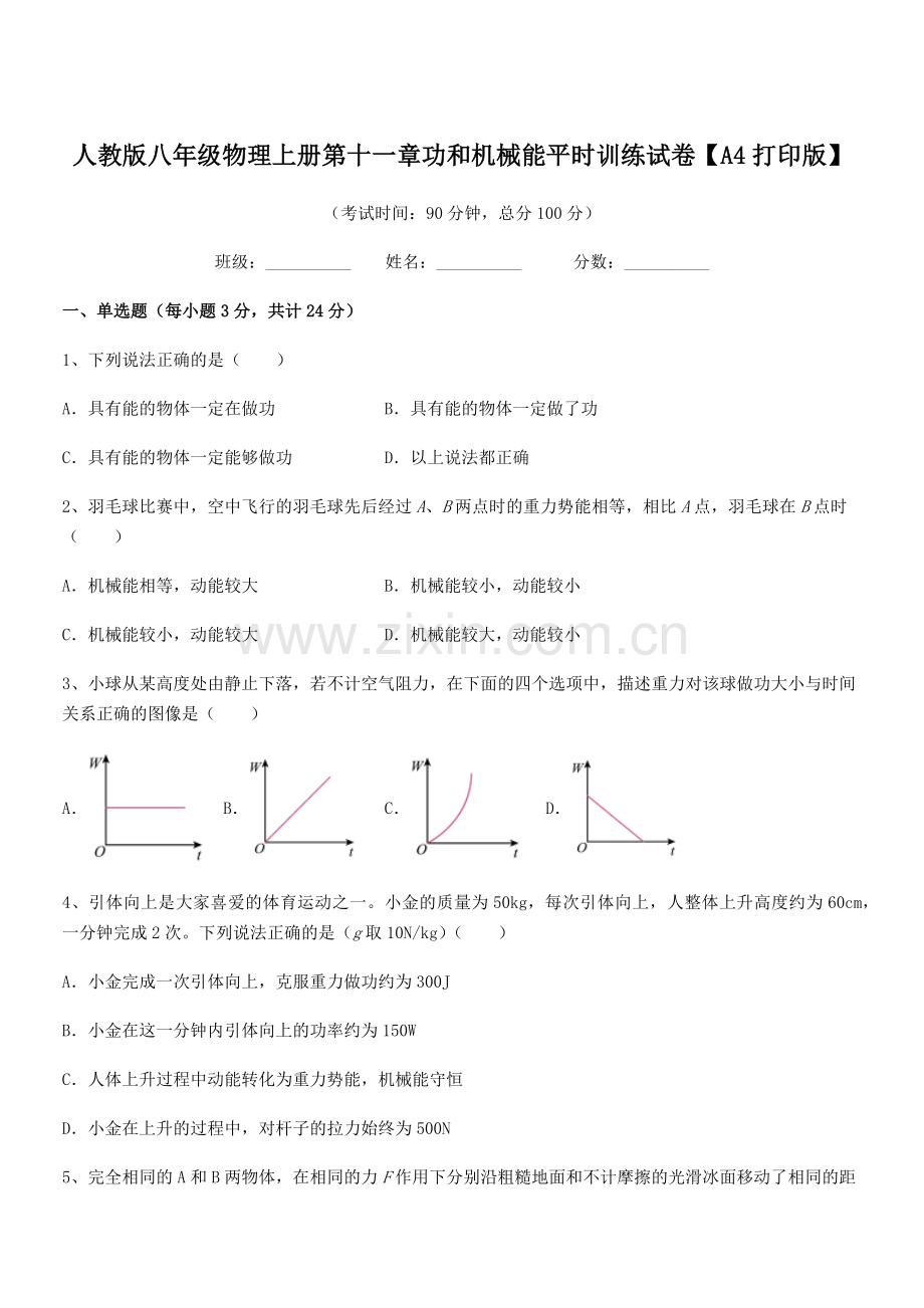 2019年度人教版八年级物理上册第十一章功和机械能平时训练试卷【A4打印版】.docx_第1页