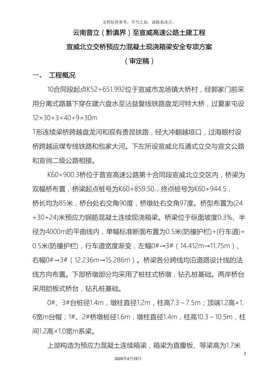 现浇箱梁专项安全施工方案样本.doc_第2页