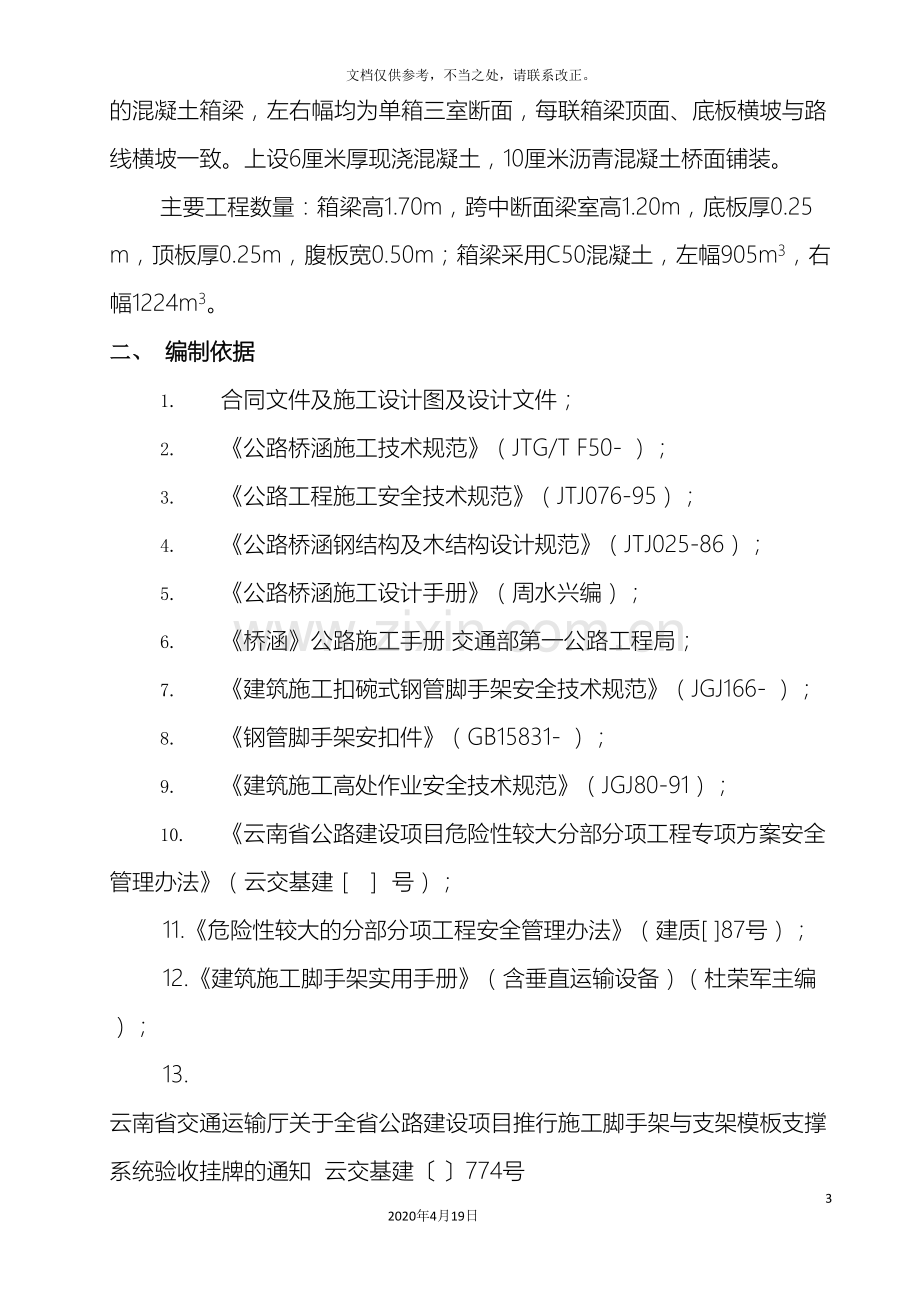 现浇箱梁专项安全施工方案样本.doc_第3页