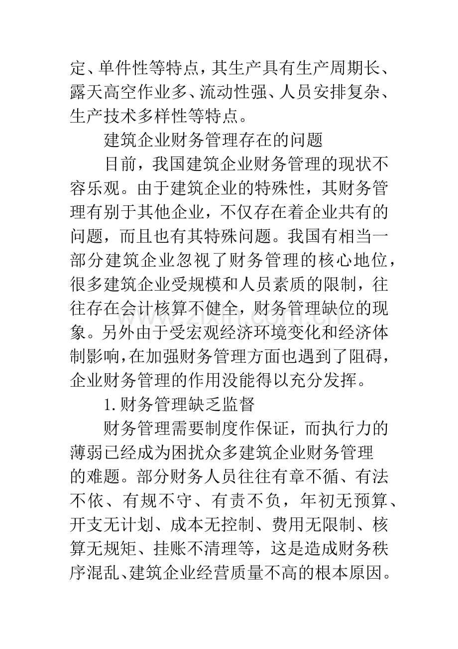 浅析建筑企业的财务管理.docx_第2页