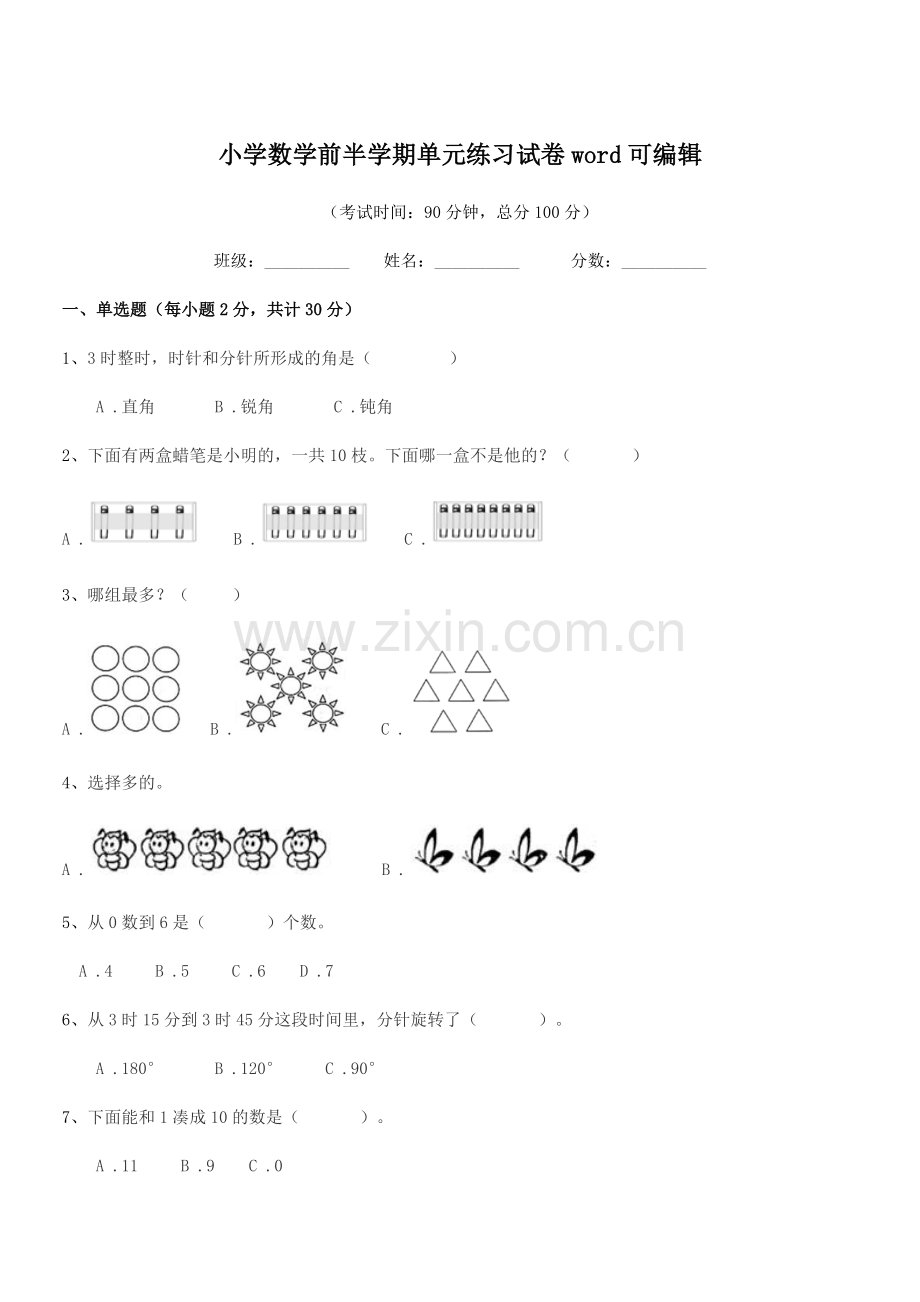 2021-2022年度浙教版(一年级)小学数学前半学期单元练习试卷word可编辑.docx_第1页