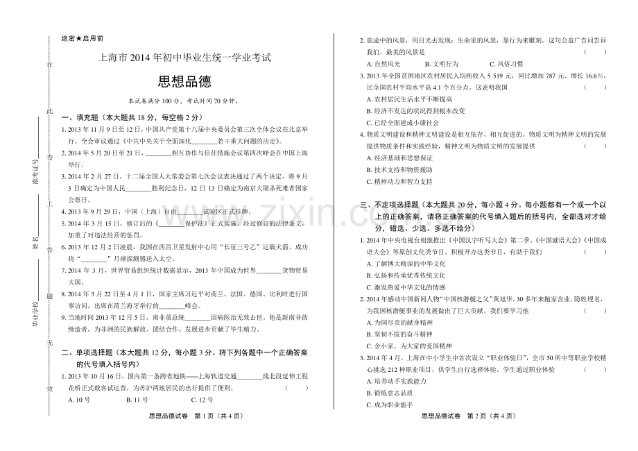 2014年上海市中考思想品德试卷.pdf_第1页