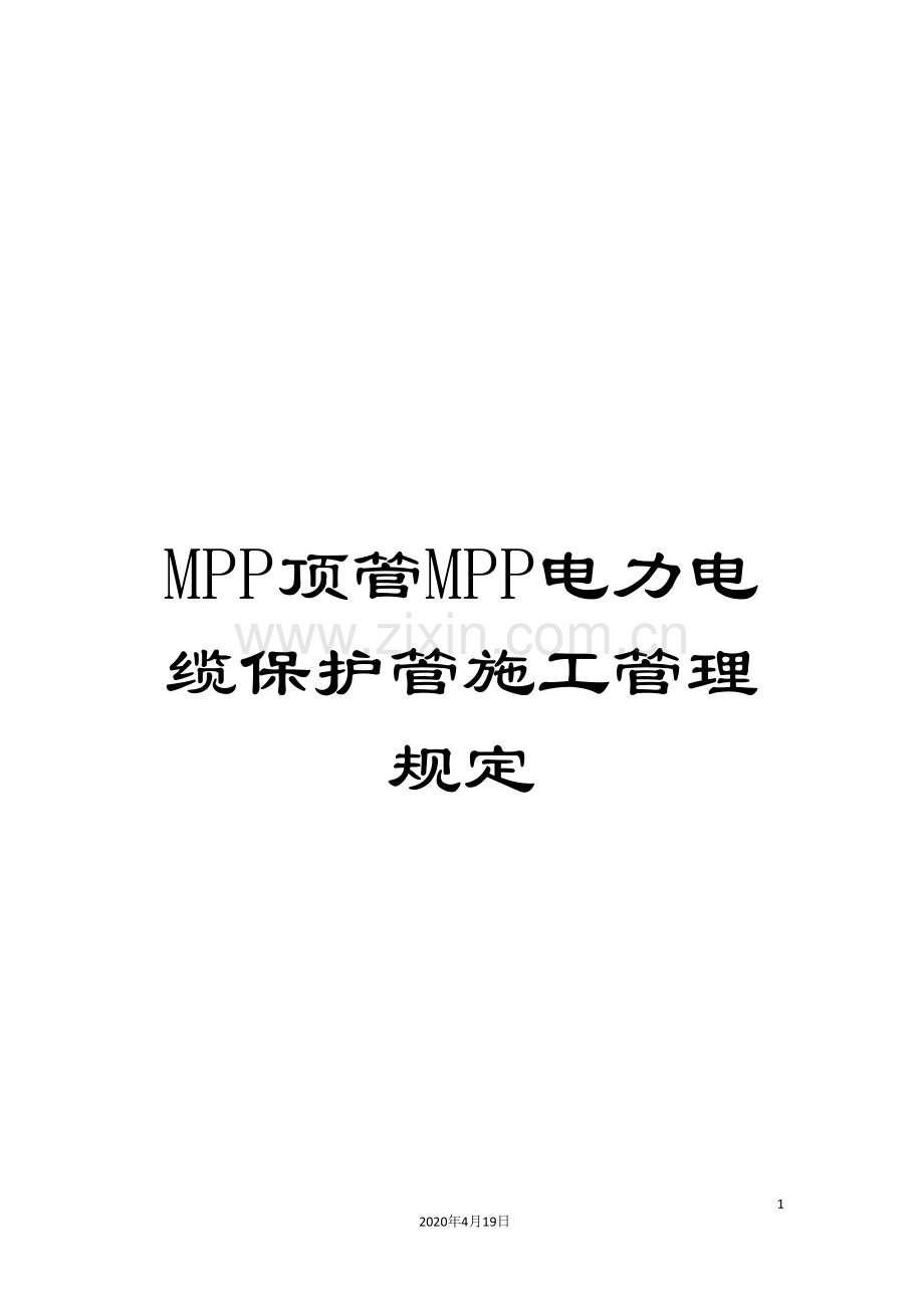 MPP顶管MPP电力电缆保护管施工管理规定.doc_第1页