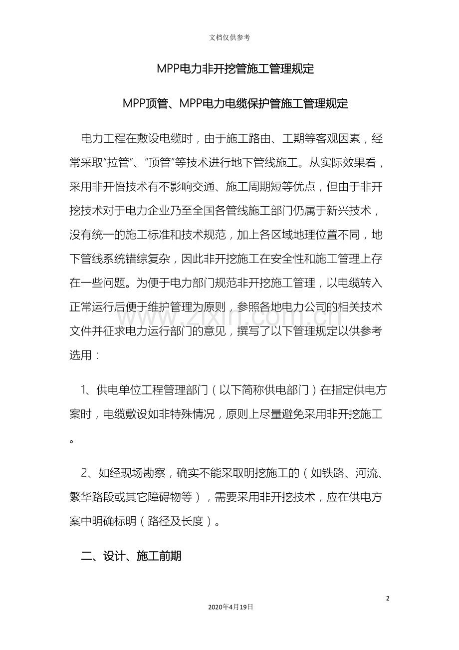 MPP顶管MPP电力电缆保护管施工管理规定.doc_第2页