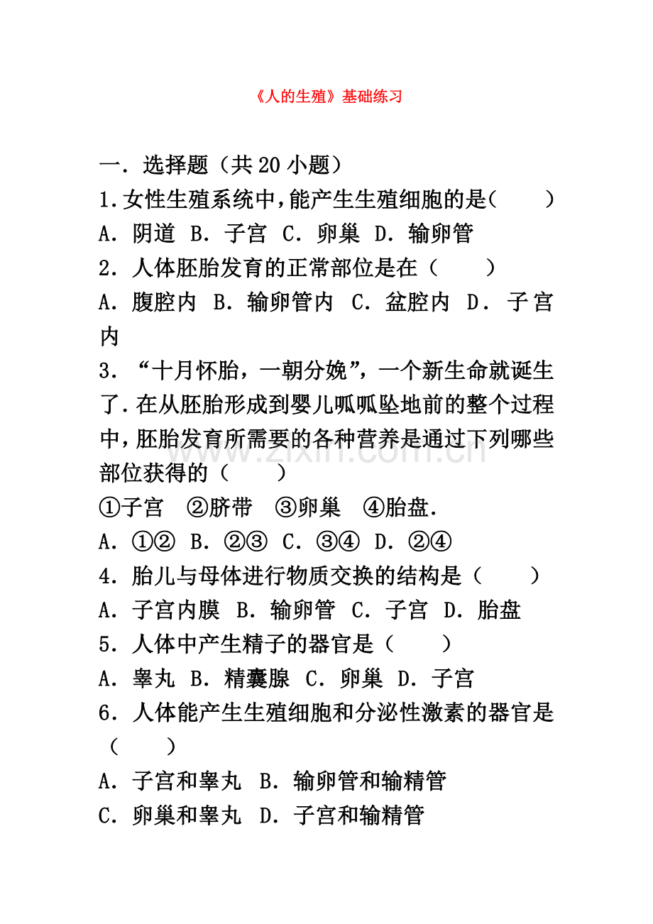 七年级生物下册第四单元第一章第二节人的生殖基础练习新版.doc_第2页