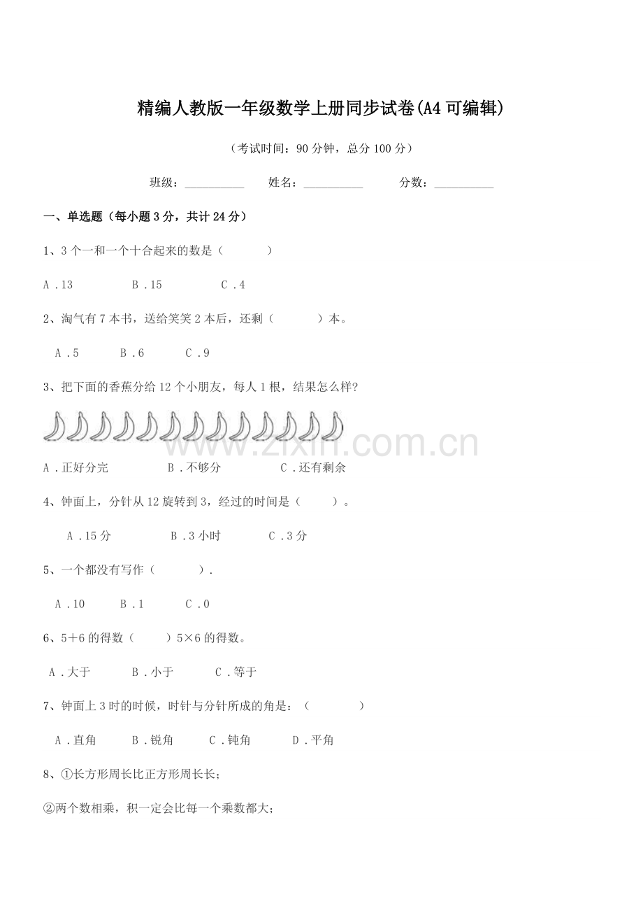 2018-2019年度榆树市南岗小学精编人教版一年级数学上册同步试卷(A4可编辑).docx_第1页