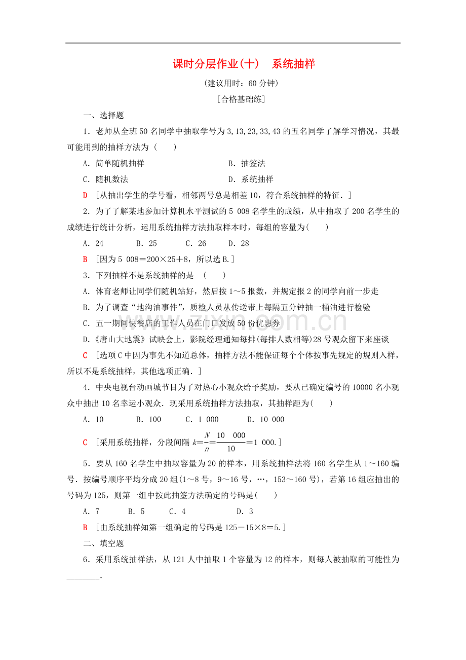 2022-2022学年高中数学课时分层作业10系统抽样含解析新人教B版必修.doc_第1页