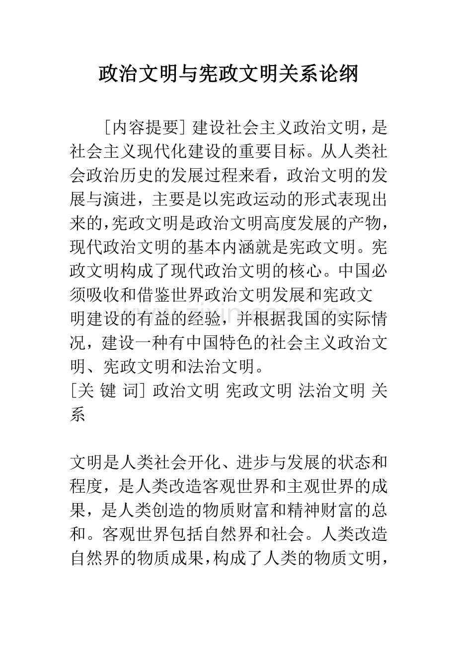 政治文明与宪政文明关系论纲.docx_第1页