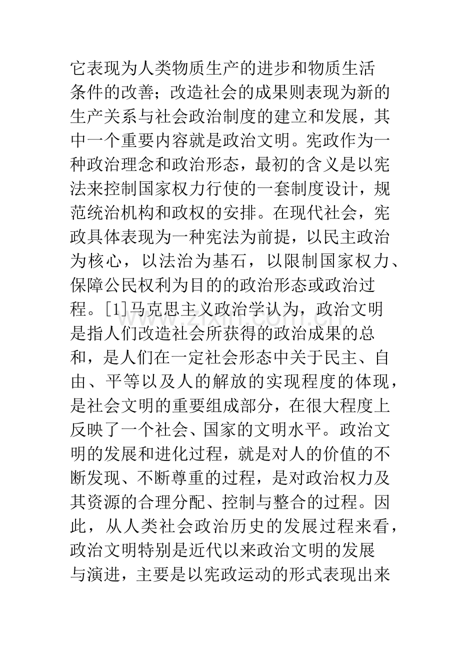 政治文明与宪政文明关系论纲.docx_第2页