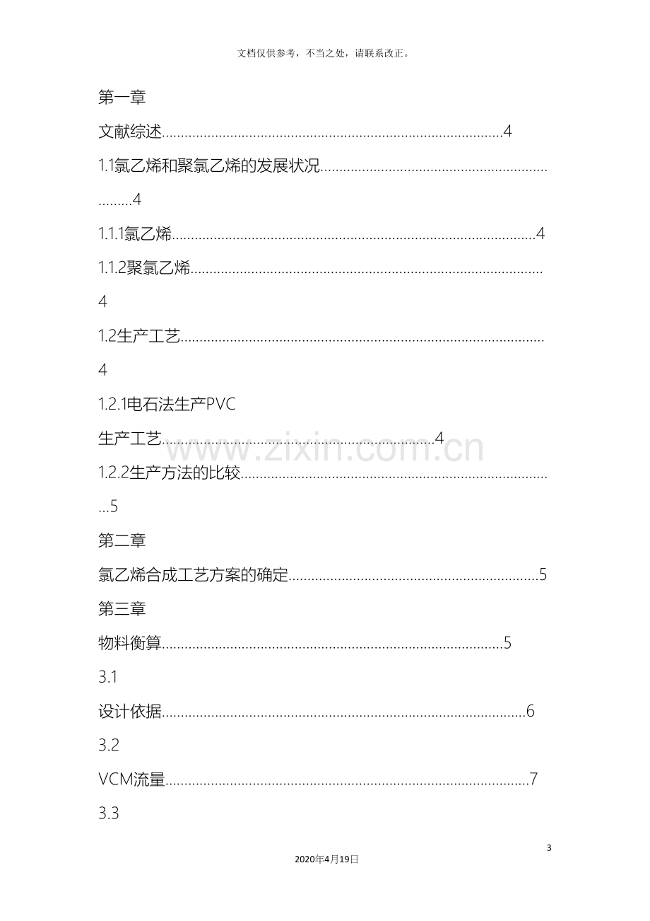 天津大学反应工程课程设计氯乙烯合成.docx_第3页