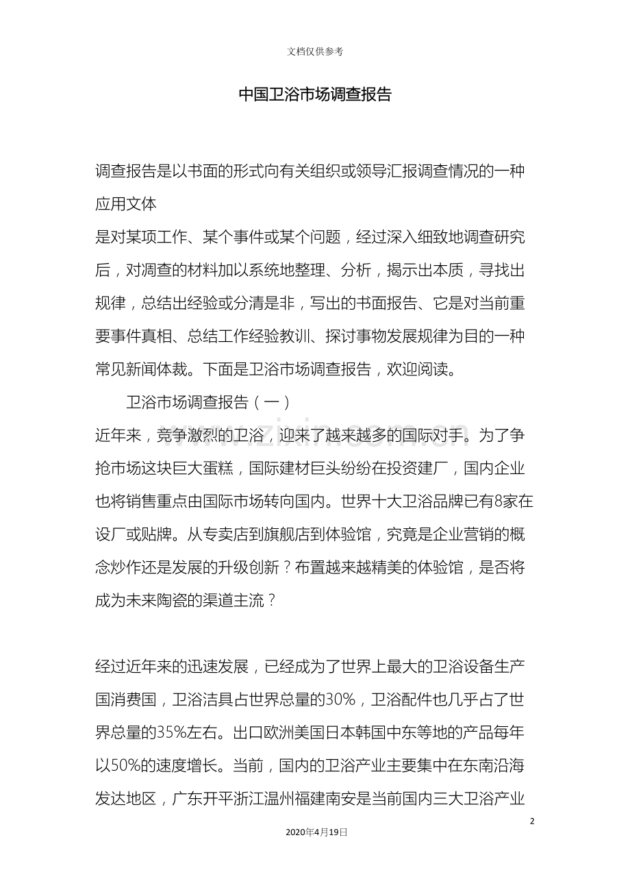 中国卫浴市场调查报告.docx_第2页