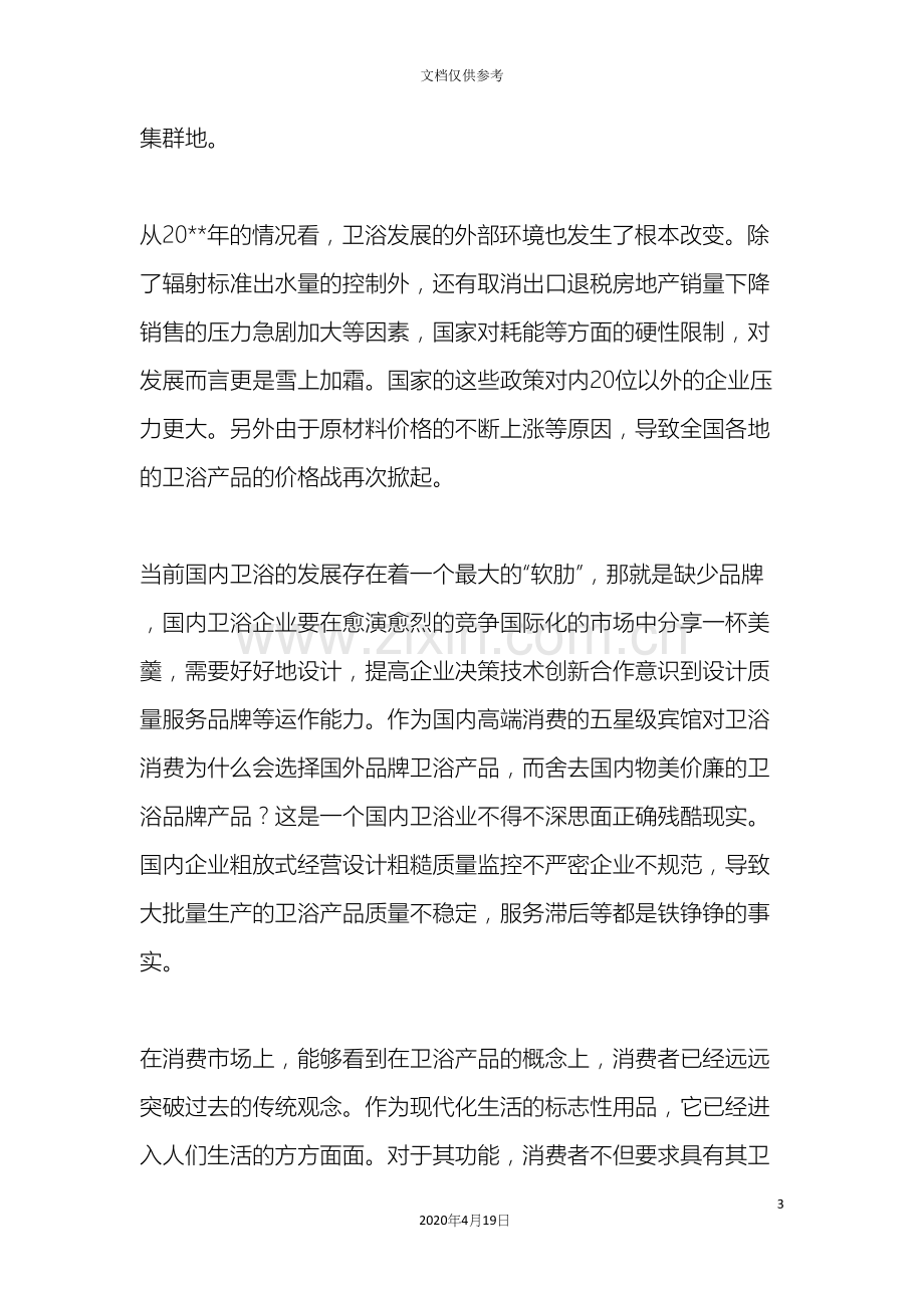 中国卫浴市场调查报告.docx_第3页