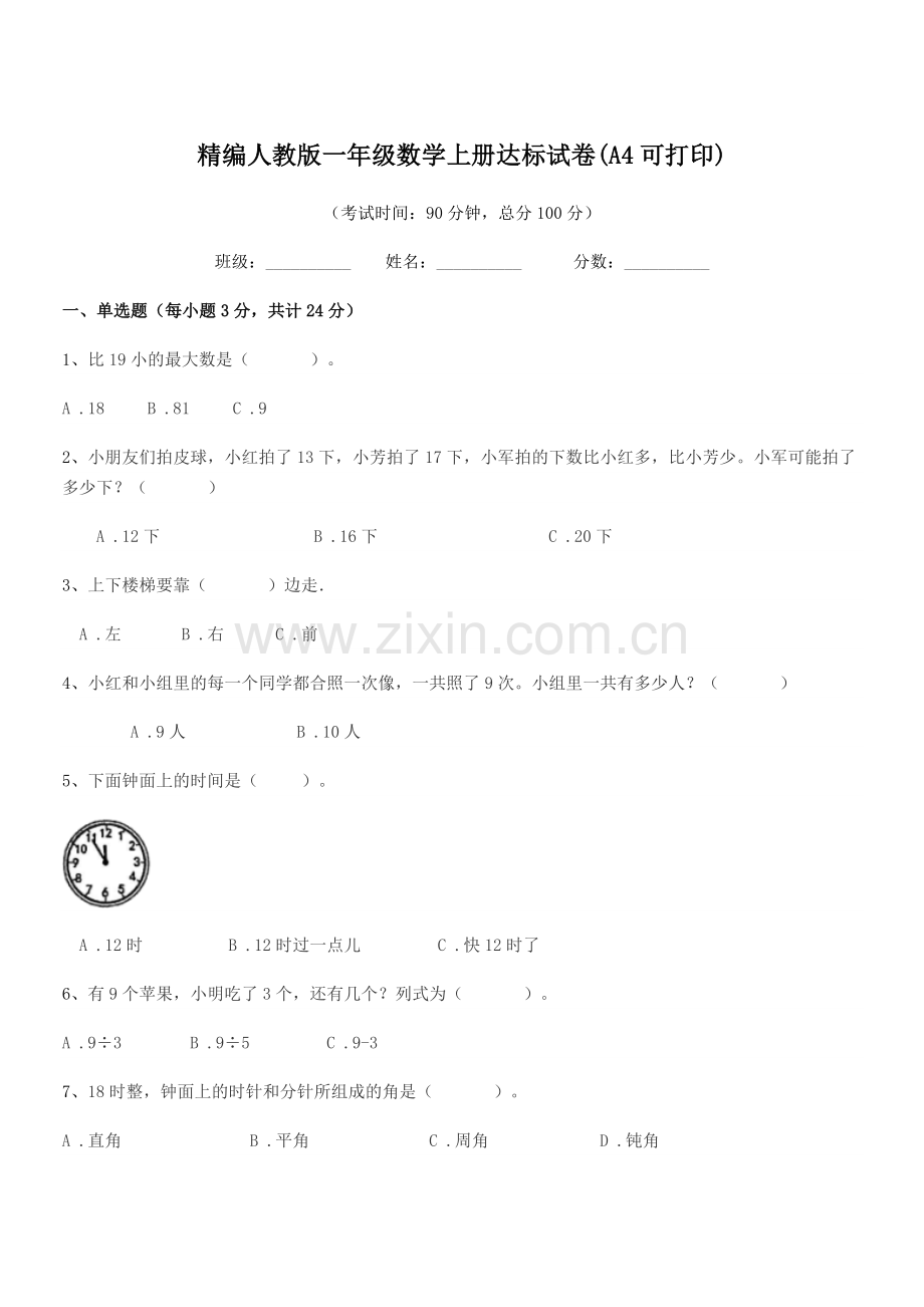 2022年度榆树市黑林镇小学精编人教版一年级数学上册达标试卷.docx_第1页