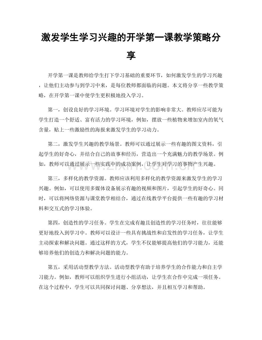 激发学生学习兴趣的开学第一课教学策略分享.docx_第1页