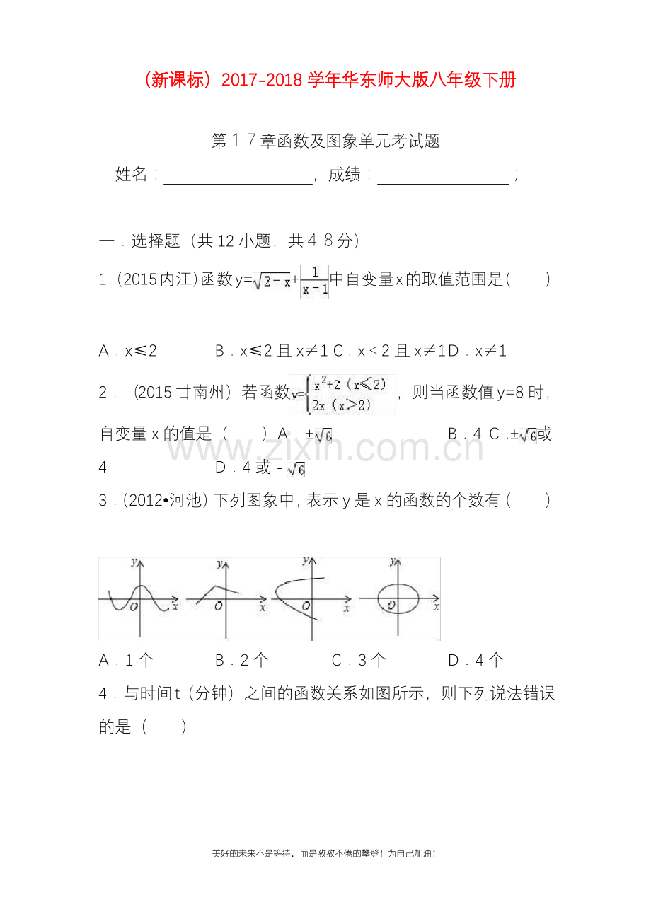 (新课标)华东师大版八年级数学下册《函数与图像》单元考试题及答案.pdf_第1页