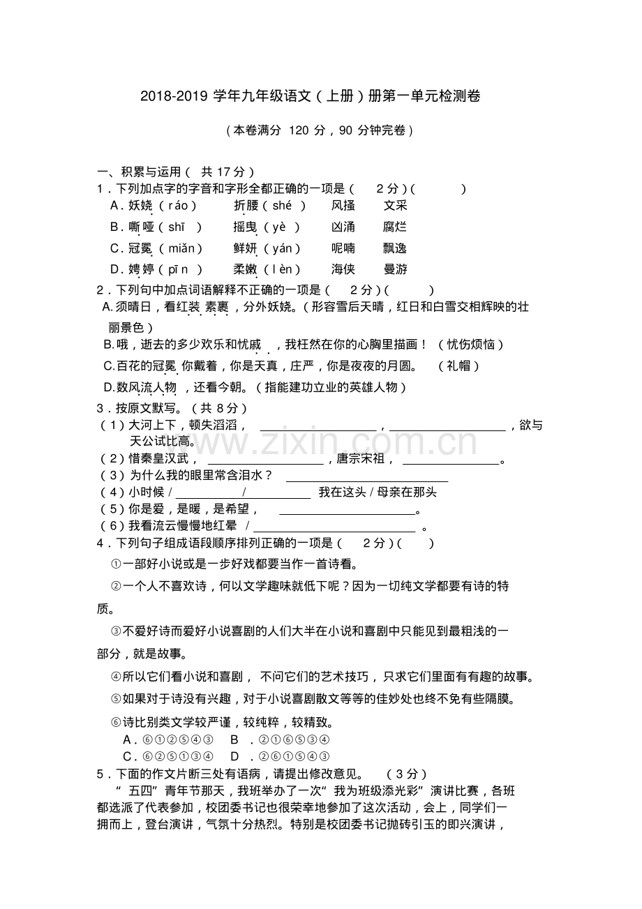 部编版2018-2019学年九年级语文(上册)第一单元检测卷及答案.pdf_第1页