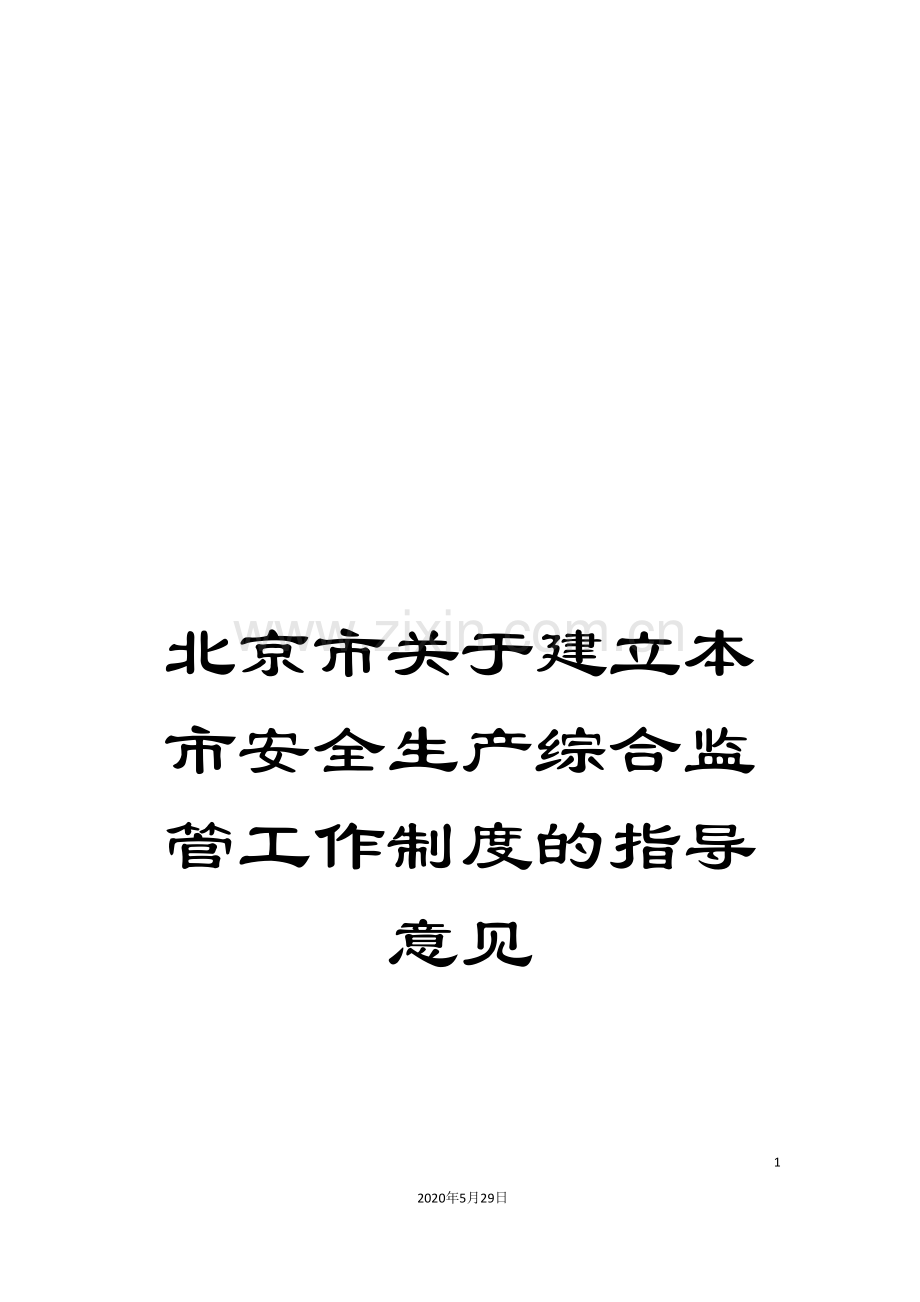 北京市关于建立本市安全生产综合监管工作制度的指导意见.doc_第1页