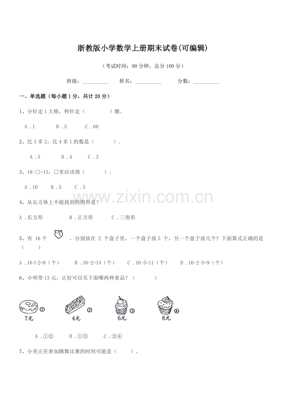 2018-2019年度浙教版(一年级)浙教版小学数学上册期末试卷(可编辑).docx_第1页