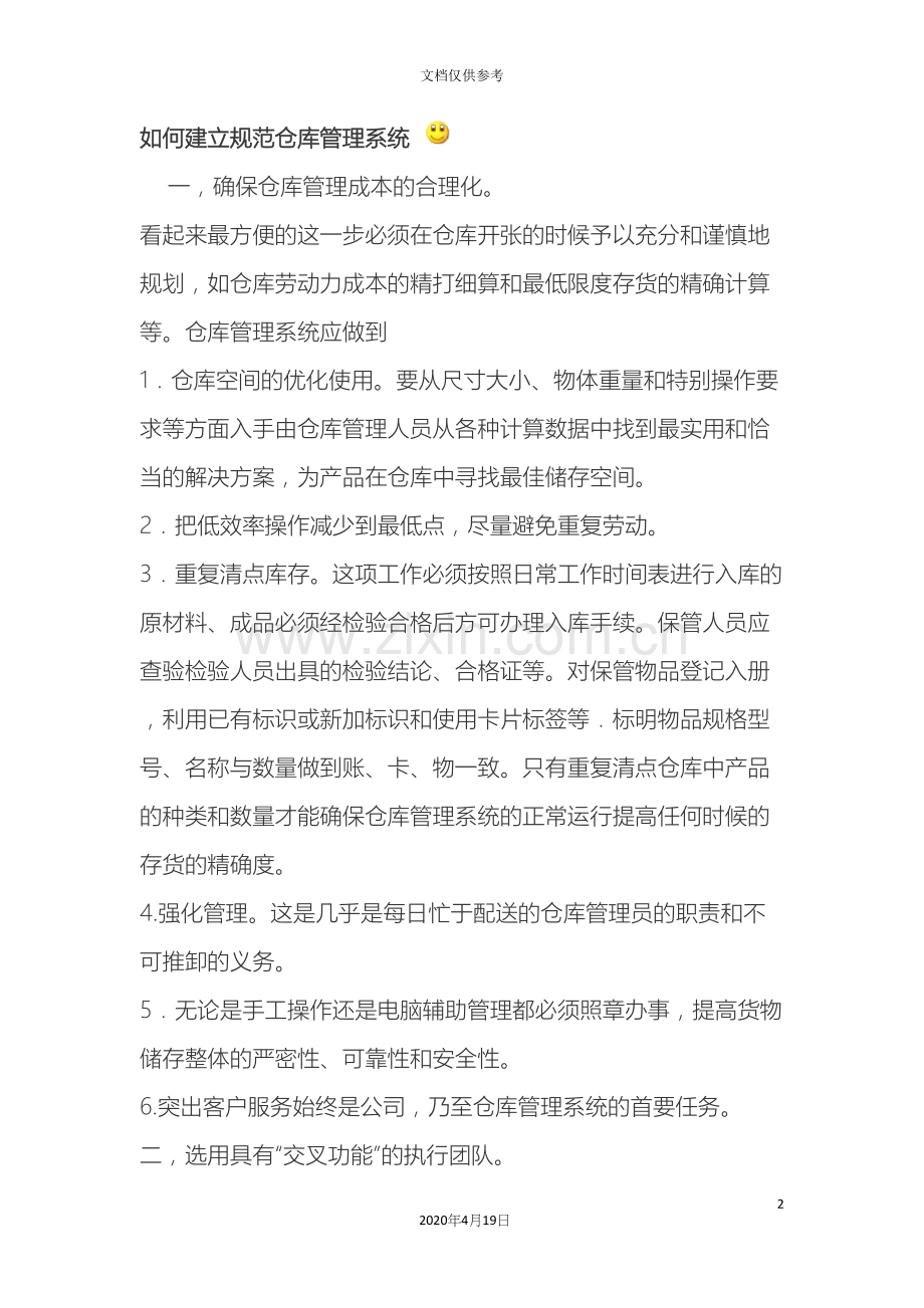 如何建立规范仓库管理系统.docx_第2页