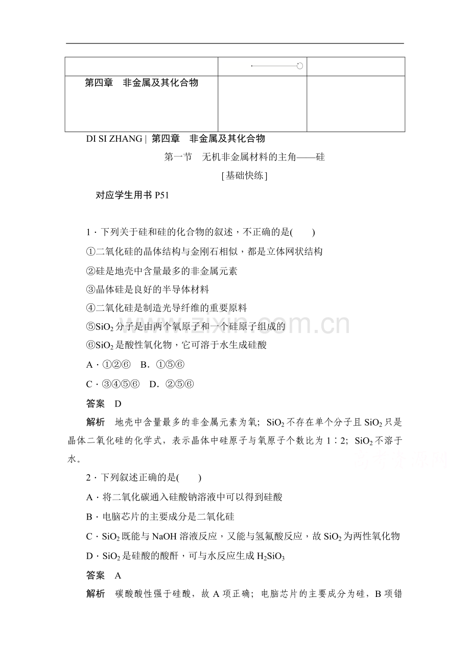 2022-2022学年高中化学人教版必修1作业与测评：4.1-无机非金属材料的主角——硅-Word版含解析.doc_第1页