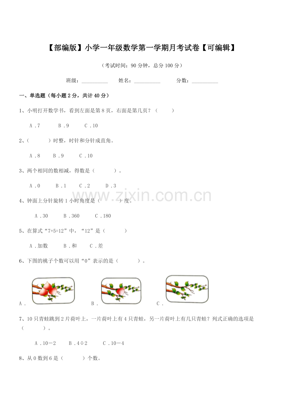 2019年【部编版】小学一年级数学第一学期月考试卷【可编辑】.docx_第1页